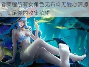 王者荣耀所有女角色无布料无爱心清凉手办，满足你的收集欲望