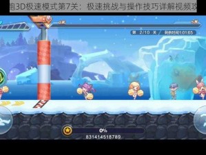 天天酷跑3D极速模式第7关：极速挑战与操作技巧详解视频攻略分享