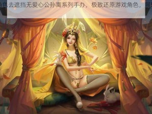 王者荣耀女角色去遮挡无爱心公孙离系列手办，极致还原游戏角色，展现公孙离的灵动与可爱