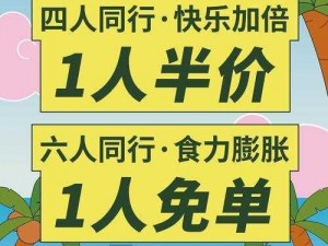 四人同行，欢乐加倍，这款产品更有意思