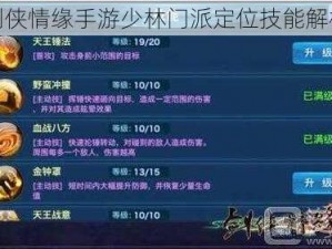 剑侠情缘手游少林门派定位技能解析