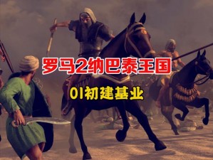 罗马风云：全面战争RS2.1mod双极难模式攻略心得分享与战术解析