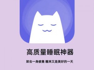 一款可以在晚上帮助你入睡的 A 应用