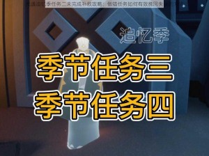 光遇追忆季任务二未完成补救攻略：做错任务如何有效挽回失误的方法