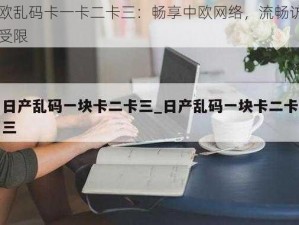 中欧乱码卡一卡二卡三：畅享中欧网络，流畅访问不受限