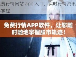 免费行情网站 app 入口，实时行情资讯一手掌握