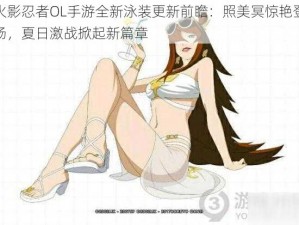 火影忍者OL手游全新泳装更新前瞻：照美冥惊艳登场，夏日激战掀起新篇章