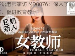 沈芯语老师家访 MD0076：深入了解学生家庭，促进教育教学