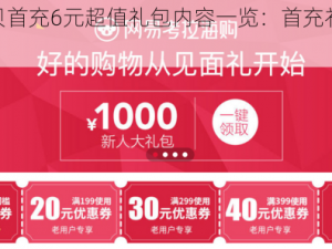 格斗宝贝首充6元超值礼包内容一览：首充礼包大解析