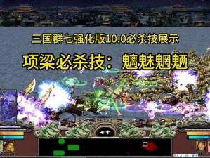 三国群英传7：武将独有必杀技揭秘，谁是最强王者？