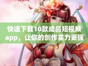 最新成品短视频软件网站大全，汇聚各类优质 app，满足你的所有需求