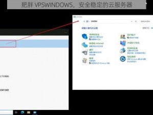 肥胖 VPSWINDOWS，安全稳定的云服务器