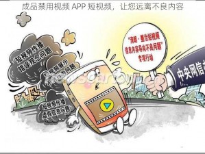 成品禁用视频 APP 短视频，让您远离不良内容