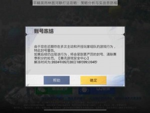 和平精英雨林图河静打法攻略：策略分析与实战思路揭秘