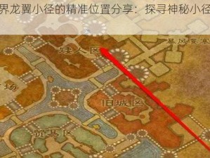 魔兽世界龙翼小径的精准位置分享：探寻神秘小径的地点揭秘