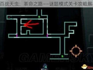 《百战天虫：革命之路——谜题模式关卡攻略解析》