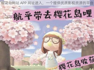 樱花岛网站 APP 网址进入，一个提供优质影视资源的平台