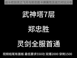 战斗吧剑灵之飞月与郑忠胜卡牌属性及战力对比分析