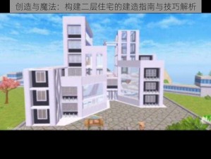 创造与魔法：构建二层住宅的建造指南与技巧解析