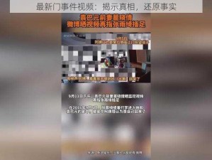 最新门事件视频：揭示真相，还原事实