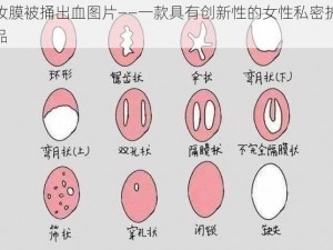 处钕膜被捅出血图片——一款具有创新性的女性私密护理产品