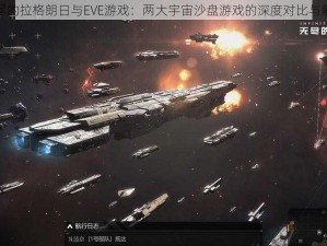 无尽的拉格朗日与EVE游戏：两大宇宙沙盘游戏的深度对比与解析