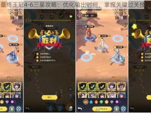 最终王冠4-6三星攻略：优化输出时间，掌握关键过关技巧