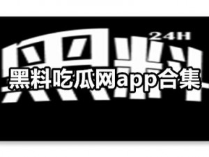 黑料社——一个专注于吃瓜爆料的平台