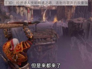 万王之王3D：吟游诗人技能精通之路，连射与歌声的双重强化详解