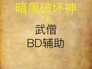 暗黑破坏神不朽之武僧职业深度解析：技能介绍与实战玩法技巧探讨