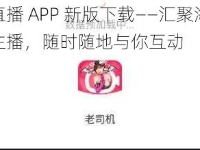 妖精直播 APP 新版下载——汇聚海量高颜值主播，随时随地与你互动