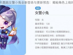 天天酷跑女警小兔全新登场与更新预告：揭秘角色上线时间