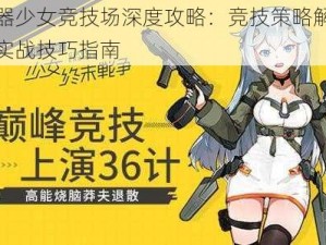 兵器少女竞技场深度攻略：竞技策略解析与实战技巧指南