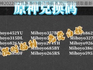 《原神2022年2月新春特典兑换码首发，限时领取最新福利》