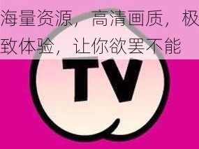 蜜桃 TV 成人网站，海量资源，高清画质，极致体验，让你欲罢不能