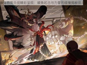 阴阳师鬼吞花合战精彩呈现：曜鱼起念与力量的碰撞揭秘战斗新篇章