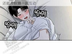 一款为成人打造的漫画阅读 App，拥有海量精彩漫画，在线观看无弹窗，搜索功能强大，还能与秋蝉一起互动