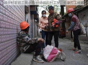 城中村农民工找小组——寻找同村工友，分享打工经验