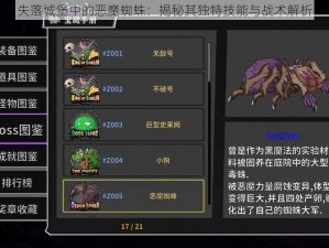 失落城堡中的恶魔蜘蛛：揭秘其独特技能与战术解析