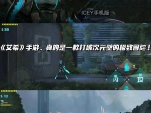 ICEY艾希游戏实战小技巧揭秘：进阶攻略助你轻松掌握游戏节奏