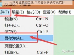 一款专业的 EXCEL 中文乱码解决方案软件