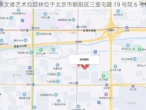 37 大但文体艺术仙踪林位于北京市朝阳区三里屯路 19 号院 6 号楼 3 层