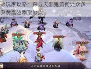 阴阳师玩家攻略：探寻天邪鬼黄何处众多，揭秘天邪鬼黄高效刷取地点