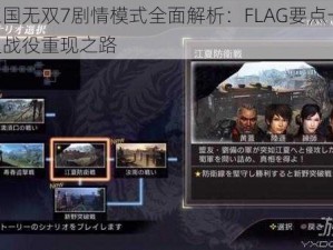 真三国无双7剧情模式全面解析：FLAG要点一览，历史战役重现之路