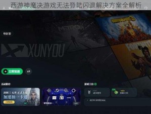 西游神魔决游戏无法登陆闪退解决方案全解析