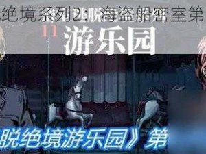 《密室逃脱绝境系列2：海盗船密室第十三关通关全攻略》