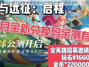 剑与远征2021夏日重聚盛典邀邀码分享狂欢季：集结老友，开启新征程