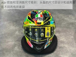 agv 欧版和亚洲版尺寸差别：头盔的尺寸因设计和适用地区不同而有所差异