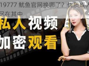 BY19777 鱿鱼官网换哪了？优质成人内容尽在其中