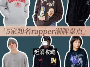 十八岁 rapper 潮水牌服饰，引领时尚潮流